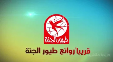 التحديث الأخير.. اضبط الآن تردد قناة طيور الجنة 2025 لمتابعة أناشيد الأطفال دون انقطاع 1